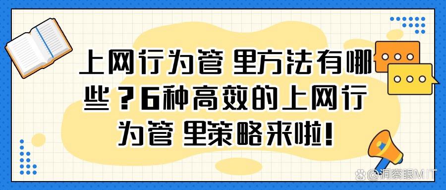 2025年怎样管理员工上网行为?上网行为管理的6种措施管理员工!(图1) 2025年怎样管理员工上网行为?上网行为管理的6种措施管理员工!(图1)