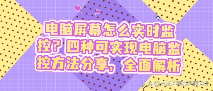怎么实时监控电脑屏幕?四个简单好用方法分享(精选推荐!)(图1)