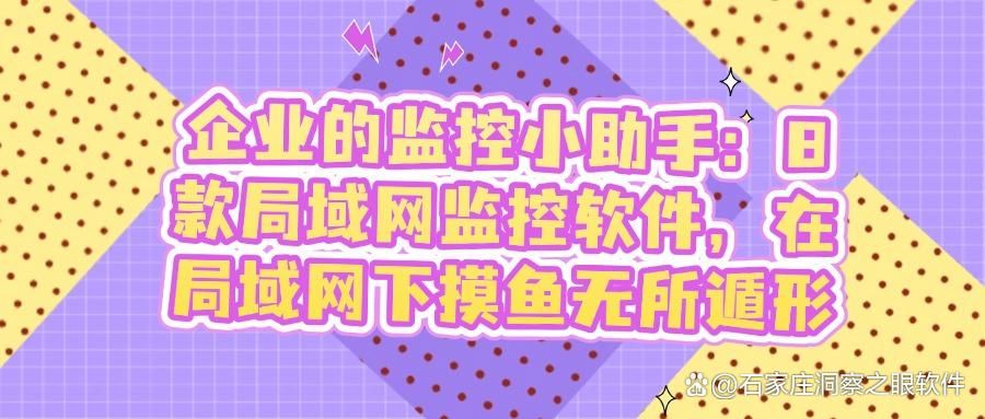 8款超好用的局域网监控软件推荐|局域网监控软件排行榜(图1)