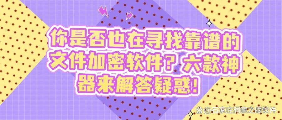 常用的六款文件加密软件分享|2025办公文件怎么加密?赶快码住!(图1)