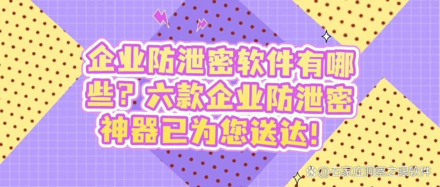 2025年企业防泄密必备:六款精选软件,老板必看! (图1)