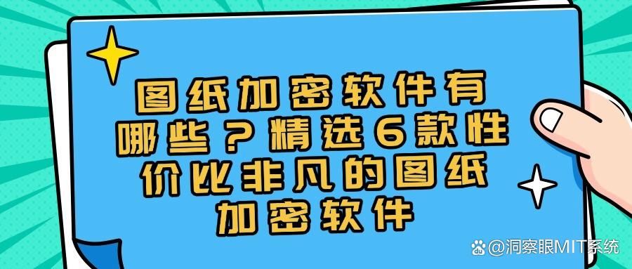 怎么给图纸加密?6款图纸加密软件推荐|设计公司必备!(图1)
