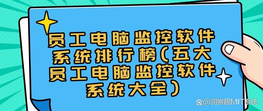 想了解电脑监控软件?一口气看五款电脑监控软件！收藏不吃亏(图1)