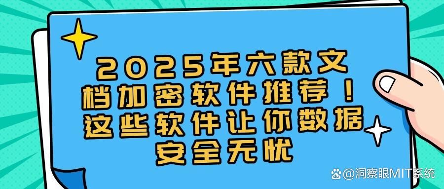 文档加密软件哪个好？2025年文档加密软件排行榜TOP6推荐(图1)