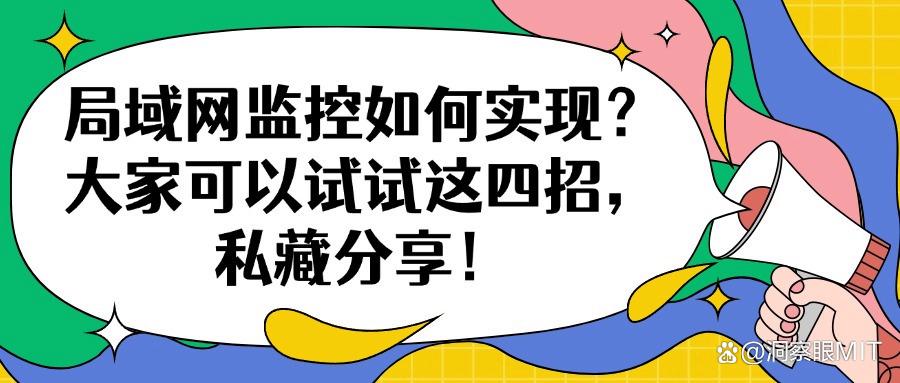 局域网监控方法有哪些?手把手教你四个有效解决方法|抓紧用起来(图1) 局域网监控方法有哪些?手把手教你四个有效解决方法|抓紧用起来(图1)