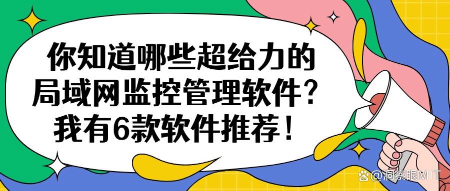 探讨一下局域网监控软件主要功能|精选出6款局域网监控软件!(图1) 探讨一下局域网监控软件主要功能|精选出6款局域网监控软件!(图1)