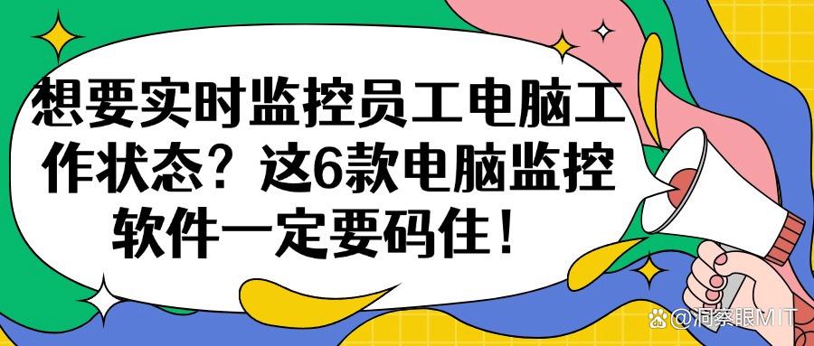 监视电脑桌面的软件分享|典藏的六个实时电脑监控软件详细分析!(图1) 监视电脑桌面的软件分享|典藏的六个实时电脑监控软件详细分析!(图1)
