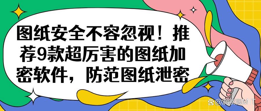 图纸加密软件都有哪些?实用的9款图纸加密软件必备(最新推荐)(图1) 图纸加密软件都有哪些?实用的9款图纸加密软件必备(最新推荐)(图1)