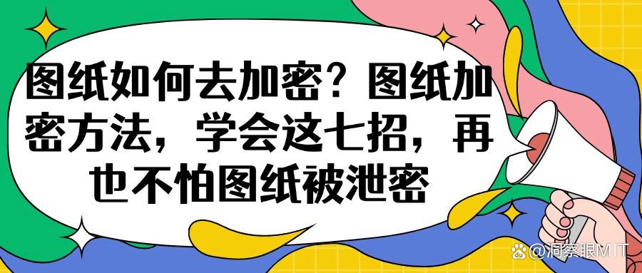 图纸加密方法|这七个简单方法值得一试,确定不来学一学?(图1) 图纸加密方法|这七个简单方法值得一试,确定不来学一学?(图1)