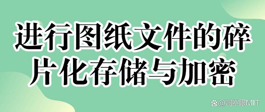 图纸加密方法|这七个简单方法值得一试,确定不来学一学?(图6) 图纸加密方法|这七个简单方法值得一试,确定不来学一学?(图6)
