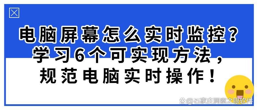 电脑屏幕怎么实时监控?六种可实现电脑监控方法分享(图1)