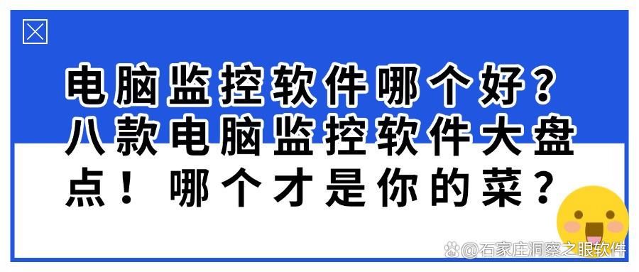监控电脑的软件有什么？企业都在用的八款电脑监控软件，好物分享(图1)