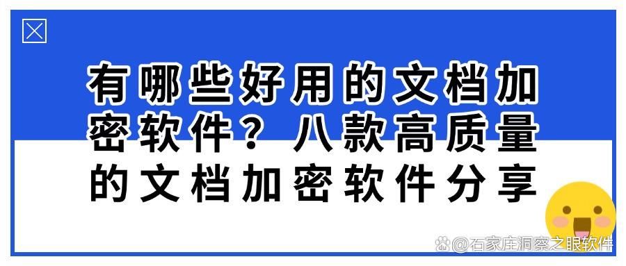 告别文档加密困扰|2025年八款常用文档加密软件推荐!(图1)