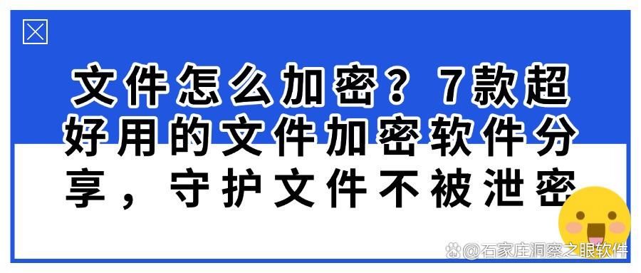 2025年文件加密软件合集：精选7款企业文件加密必备工具！(图1)