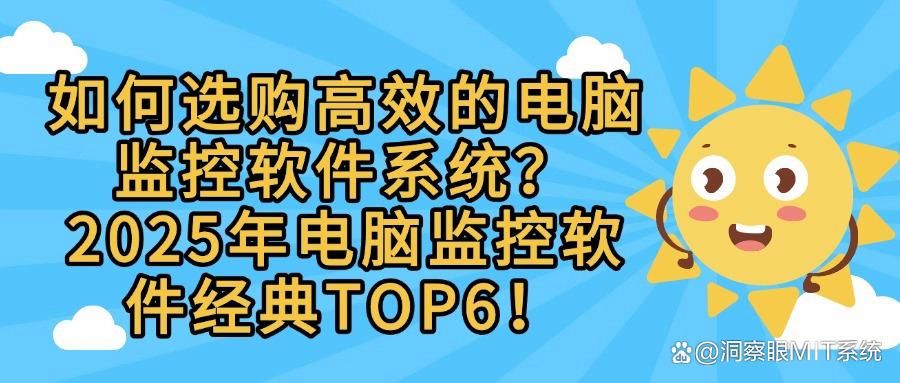 怎么监控员工电脑的软件有哪些？推荐六款上榜的电脑监控软件！(图1)