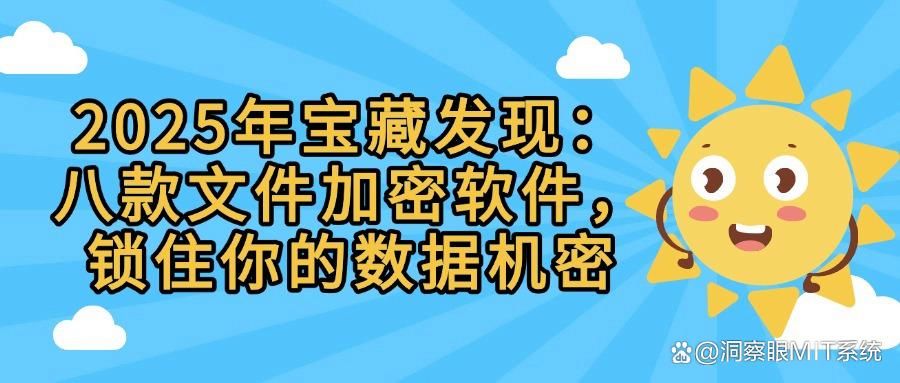 保护公司机密文件的首选：2025年度推出的八款文件加密软件！(图1)