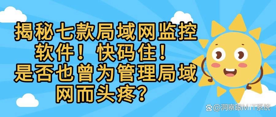 局域网监控软件有哪些？七款热门局域网监控软件大揭秘，软件大全(图1)