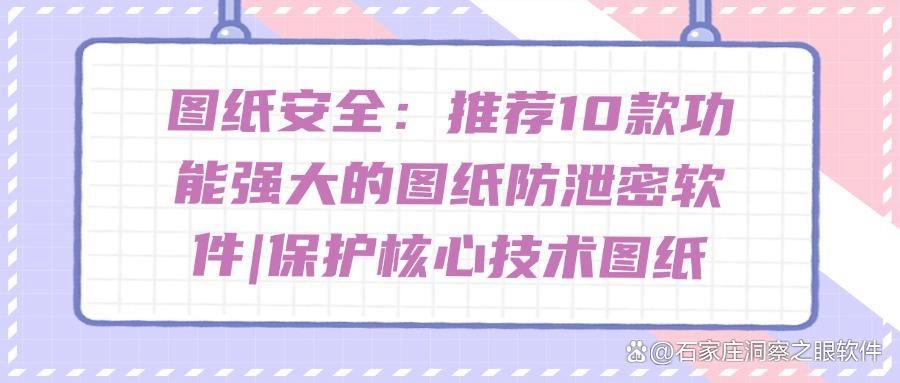 图纸防泄密软件哪家厉害?盘点10款超绝的图纸防泄密软件!(图1)
