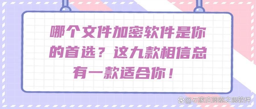 文件加密软件有哪些?2025精选九款文件加密软件!赶紧收藏!(图1)