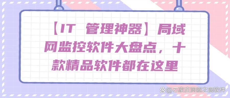 高质量局域网监控软件有哪几款？推荐十款局域网监控软件值得收藏(图1)