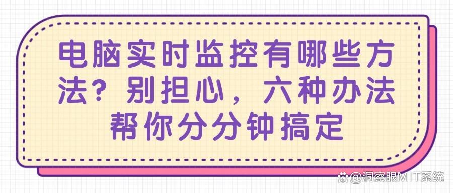 电脑屏幕如何监控?六个电脑监控妙计,老板们请开启管理新模式!(图1)