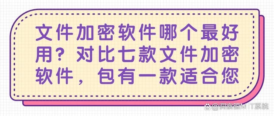 想给文件加密?2025这七款超实用的文件加密软件你必须要知道！(图1)