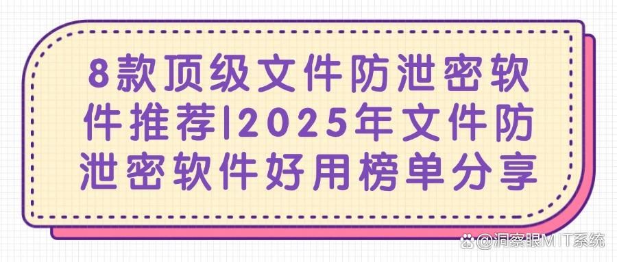 文件防泄密软件哪个好?2025典藏文件防泄密软件大爆料(共计8款)!(图1)