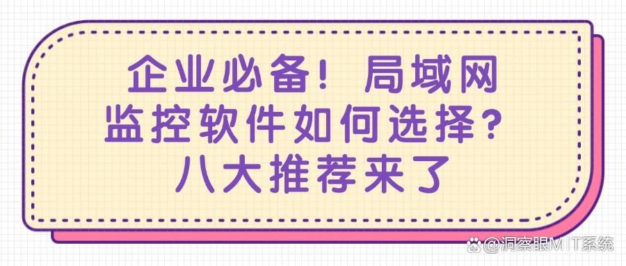 干货整理:局域网监控软件哪款好用(八大局域网监控软件推荐)(图1)