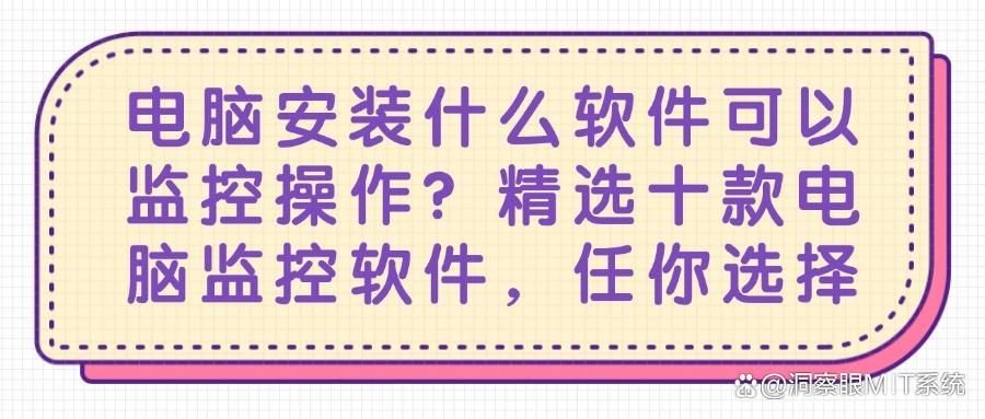 想要监控办公电脑吗?这十款电脑监控软件必备!(2025最新分享)(图1)