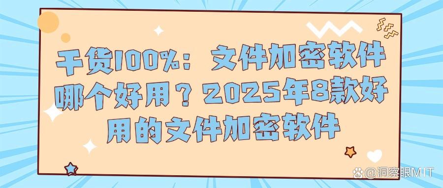 想要给文件加密?这8款文件加密软件可以做到,抓紧收藏!(图1) 想要给文件加密?这8款文件加密软件可以做到,抓紧收藏!(图1)