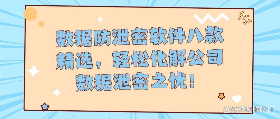 数据防泄密软件哪款好?精选八款数据防泄密软件,守护数据安全!(图1) 数据防泄密软件哪款好?精选八款数据防泄密软件,守护数据安全!(图1)