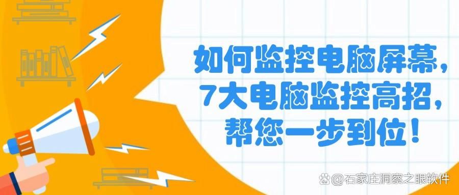 电脑屏幕怎么实时监控?7种可实现电脑监控方法分享,全面解析(图1)