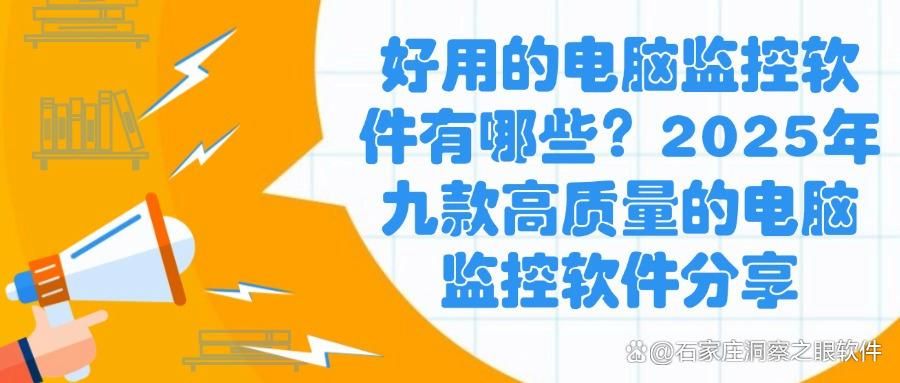 值得入手的九款电脑监控软件,老板电脑上的必备神器! (图1)