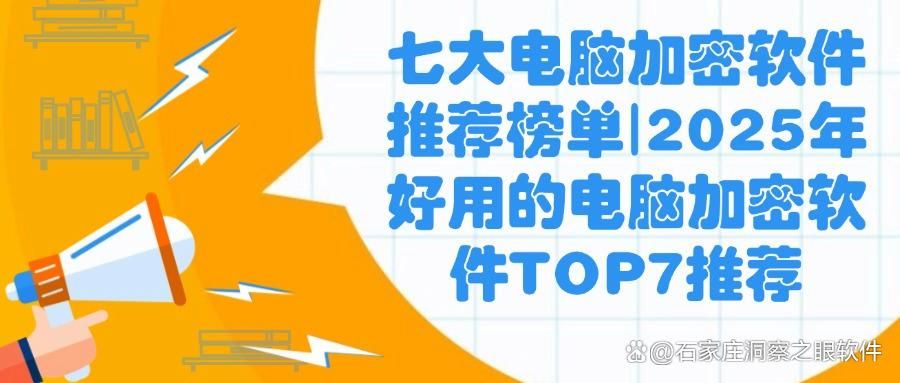 电脑加密软件哪个好?2025年精选电脑加密软件排行榜TOP7分享(图1)