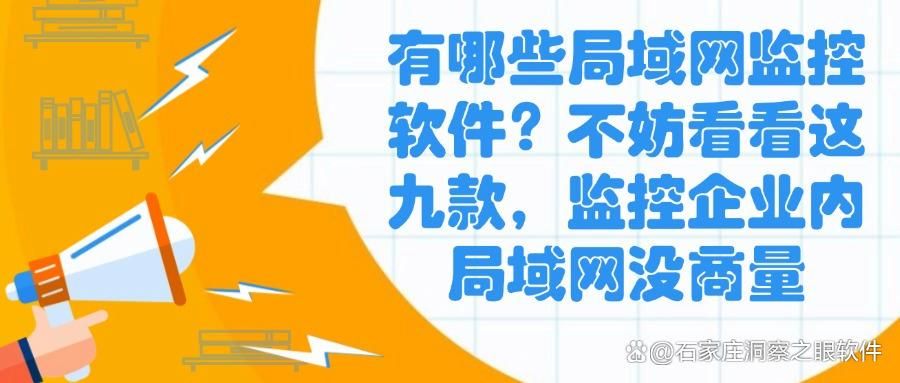 局域网监控软件排行榜｜2025年九大必备精选局域网监控软件推荐！(图1)