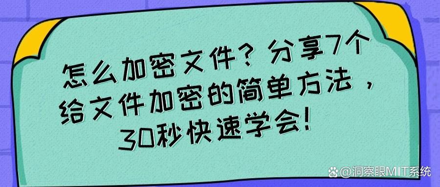 文件如何进行加密?7个文件加密的方法分享给你,简单易懂!(图1)