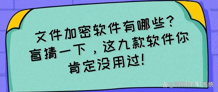 九大常用文件加密软件推荐榜单 | 2025年超好用的文件加密软件排行榜(图1)