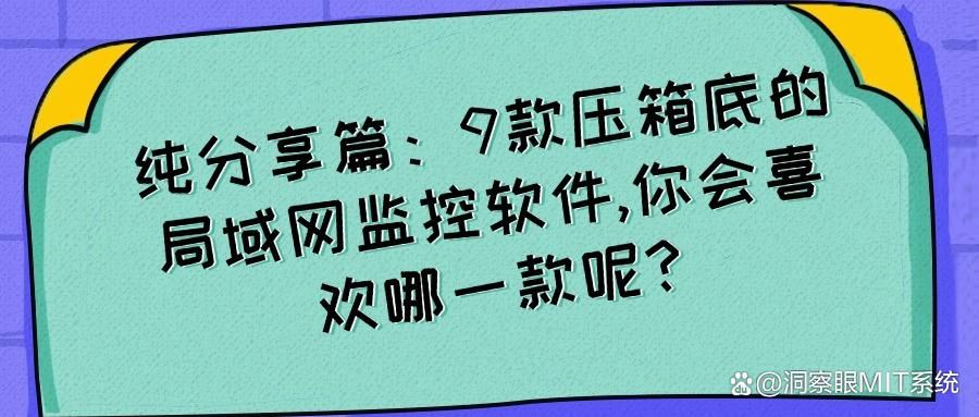 局域网监控软件排行榜|2025年9款好用的局域网监控软件推荐!(图1)