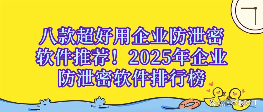 八款超好用的企业防泄密软件,2025年企业防泄密软件强烈推荐!(图1) 八款超好用的企业防泄密软件,2025年企业防泄密软件强烈推荐!(图1)