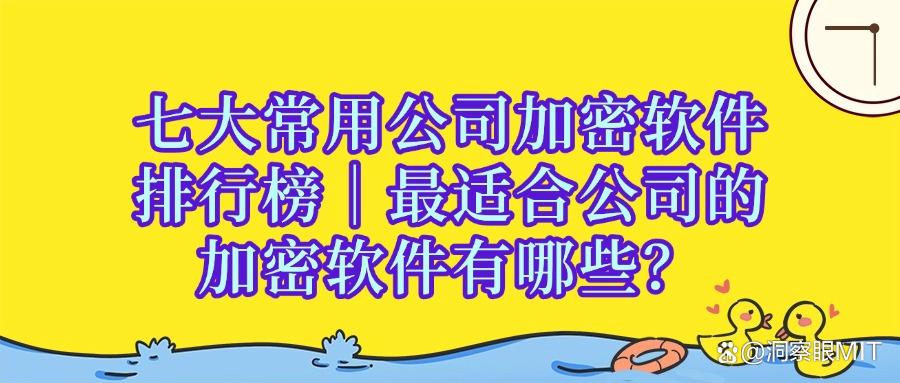 七款公司加密软件推荐|2025年强大的公司加密软件排行榜(图1) 七款公司加密软件推荐|2025年强大的公司加密软件排行榜(图1)