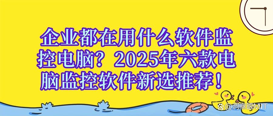 电脑监控软件有哪些?这六款电脑监控软件值得一看!既实用又方便(图1) 电脑监控软件有哪些?这六款电脑监控软件值得一看!既实用又方便(图1)
