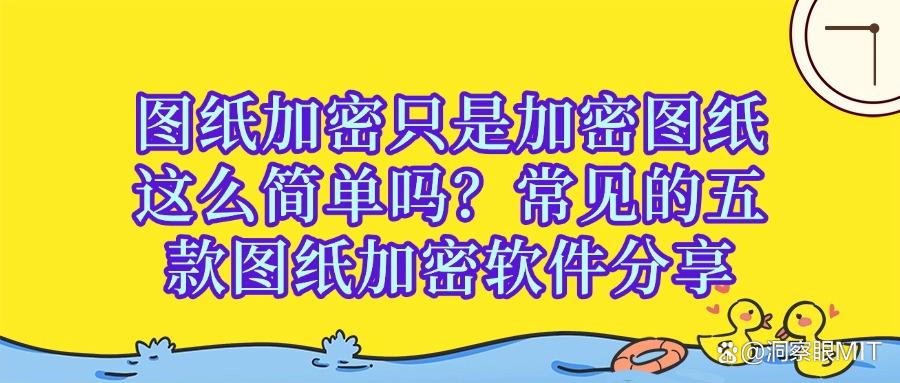 图纸加密软件有哪些?2025年精选五款图纸加密软件,建议收藏(图1) 图纸加密软件有哪些?2025年精选五款图纸加密软件,建议收藏(图1)