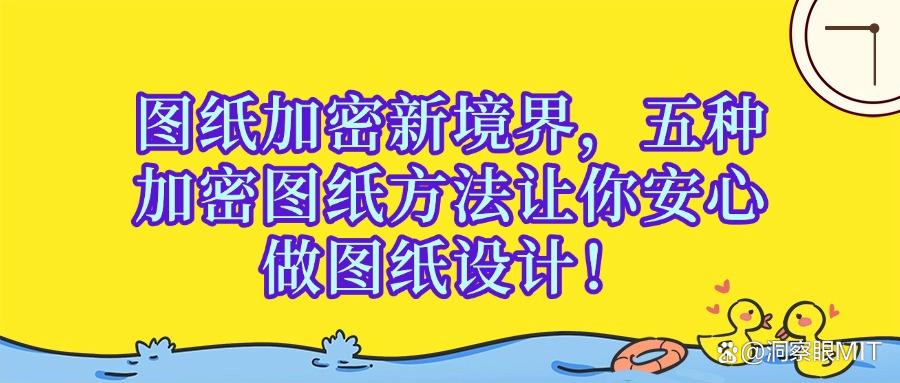 图纸如何加密|五个简单好学的设计图纸加密方法分享,真的不学?(图1) 图纸如何加密|五个简单好学的设计图纸加密方法分享,真的不学?(图1)