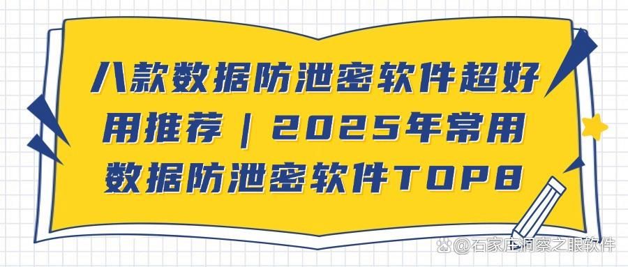 数据防泄密软件哪款好?八款数据防泄密软件守护数据安全推荐!(图1)