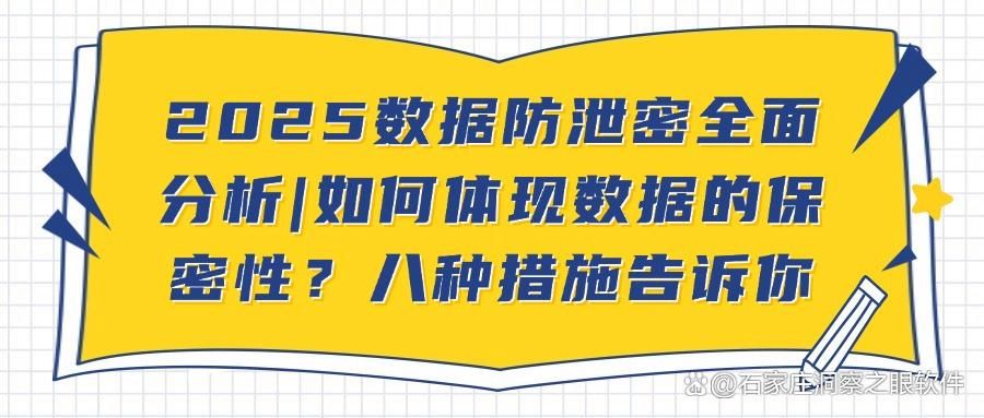 如何防止数据泄密?数据防泄密的八种方法防范数据安全指南!(图1)