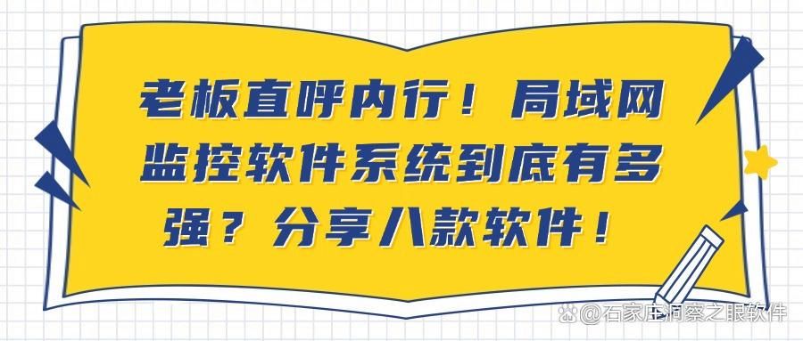 八款超绝局域网上网监控软件,企业管理一键起飞!(图1)