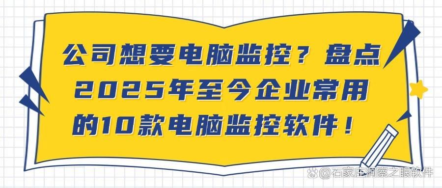 企业想要监控电脑？这10款软件必备(2025推荐)电脑监控软件排行榜(图1)