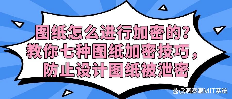 2024年要如何对图纸进行加密?七种方法加密公司图纸!(图1)