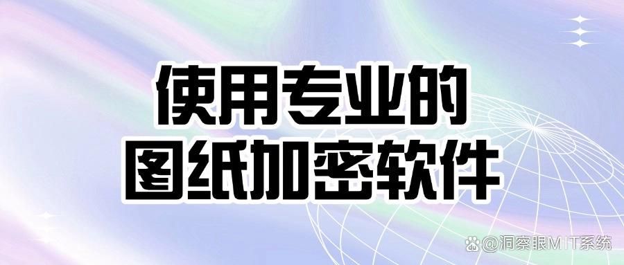2024年要如何对图纸进行加密?七种方法加密公司图纸!(图6)