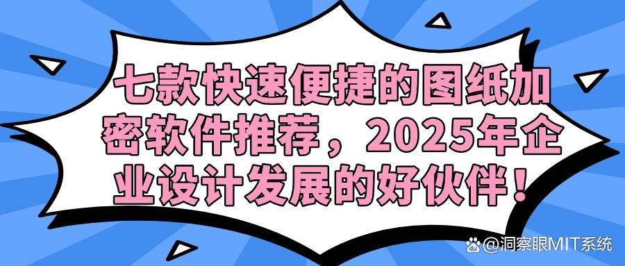 图纸安全无忧:推荐七款顶尖图纸加密软件(图1)